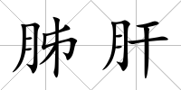 胏肝