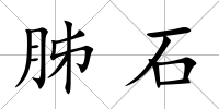 胏石