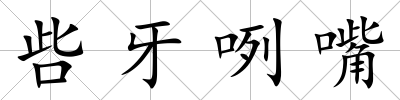 呰牙咧嘴