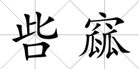 呰窳