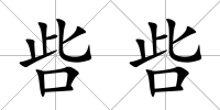 呰呰