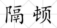 隔頓