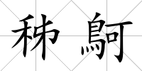 秭鴚