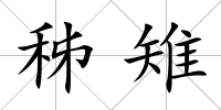 秭雉