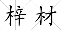 梓材