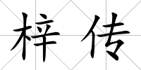 梓傳