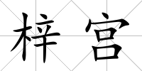 梓宮