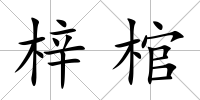 梓棺