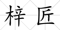 梓匠