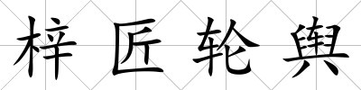 梓匠輪輿