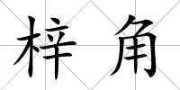 梓角
