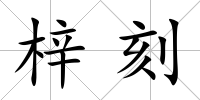 梓刻