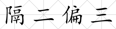 隔二偏三