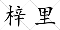 梓里