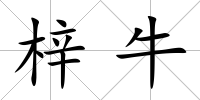 梓牛