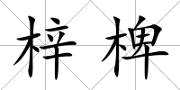 梓椑