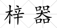 梓器