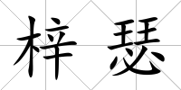 梓瑟