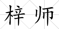 梓師