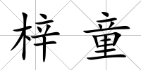 梓童