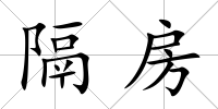 隔房