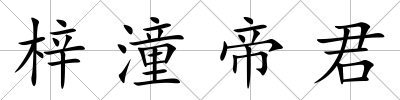 梓潼帝君
