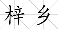 梓鄉(xiāng)
