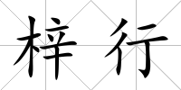 梓行