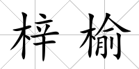 梓榆
