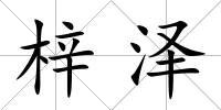 梓澤