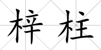 梓柱