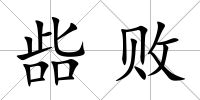 啙敗