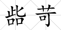 啙苛