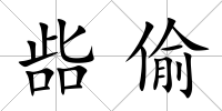 啙偷