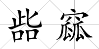 啙窳