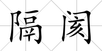 隔閡