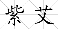 紫艾