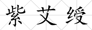 紫艾綬