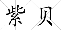 紫貝