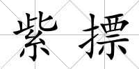 紫摽