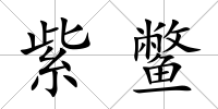 紫鱉