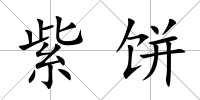 紫餅