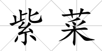 紫菜