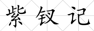 紫釵記