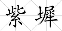 紫墀