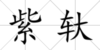 紫轪