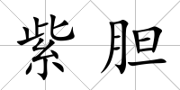 紫膽