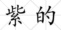 紫的