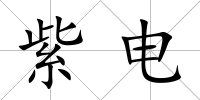 紫電