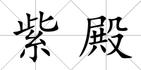 紫殿